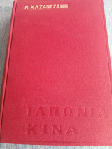 Ταξιδεύοντας Ιαπωνία - Κίνα Ν.Καζαντζάκης 1964 Ελένη Καζαντζάκη