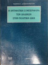Η ΑΝΤΙΦΑΤΙΚΗ ΣΥΝΠΕΡΙΦΟΡΑ ΤΩΝ ΔΙΑΔΙΚΩΝ