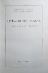 ΔΑΣΚΑΛΟΙ ΤΟΥ ΓΕΝΟΥΣ (ΣΚΛΗΡΟΔΕΤΗ ΕΚΔΟΣΗ)