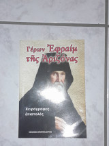 Γέρων Εφραίμ της Αριζόνας