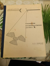 Σεμινάριον Ακτινοπροστασίας Ακτίνες 'Χ'