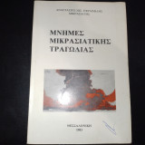 Μνήμες Μικρασιατικής τραγωδίας