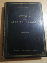 Ιστορία της Αρχαίας Ελλάδας τόμος πρώτος