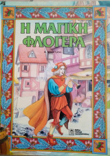 Η μαγική φλογέρα
