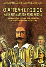 Ο ΑΓΓΕΛΗΣ ΓΩΒΙΟΣ ΚΑΙ Η ΕΠΑΝΑΣΤΑΣΗ ΣΤΗΝ ΕΥΒΟΙΑ