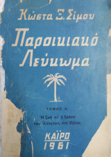 Παροικιακό Λεύκωμα . Τόμος Α΄. Η ζωή κι' η δράση των Ελλήνων στο Κάϊρο