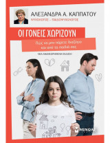 Οι γονείς χωρίζουν