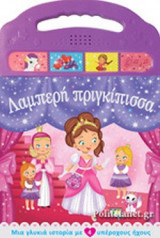 ΛΑΜΠΕΡΗ ΠΡΙΓΚΙΠΙΣΣΑ