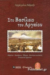 ΣΤΟ ΒΑΣΙΛΕΙΟ ΤΟΥ ΑΡΓΑΙΟΥ