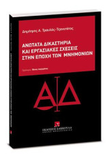 Ανώτατα Δικαστήρια και εργασιακές σχέσεις στην εποχή των Μνημονίων: Πρόλογος: Πάνος Λαζαράτος. Με αφορμή τις αποφάσεις ΑΠ 1077/2014 και ΟλΣτΕ 2307/2014