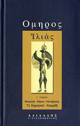 Ιλιάς