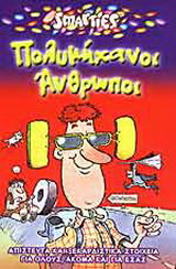 Πολυμήχανοι άνθρωποι