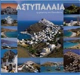Αστυπάλαια: Η ερωμένη του Ποσειδώνα