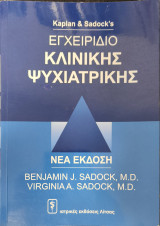 Εγχειρίδιο Κλινικής Ψυχιατρικής