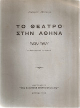 Το θέατρο στην Αθήνα 1836-1967