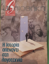 Η ιστορία απέναντι στη λογοτεχνία βιβλιοθήκη Ελευθεροτυπίας 489