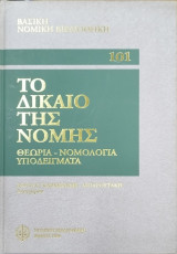 ΤΟ ΔΙΚΑΙΟ ΤΗΣ ΝΟΜΗΣ