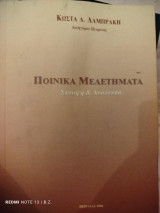 Ποινικά μελετήματα: συναφή & ανάλεκτα