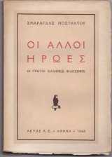 Οι Άλλοι Ήρωες - Οι Πρώτοι Έλληνες Φιλόσοφοι