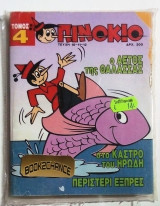 Πινοκιο τομος 4 (τευχη 10-11-12)