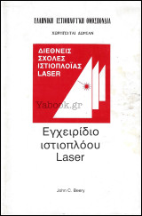 Εγχειρίδιο Ιστιοπλόου Laser - Διεθνείς Σχολές Ιστιοπλοΐας Laser (απόδετο)