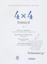 4χ4 ΠΟΙΗΣΕΙΣ #2