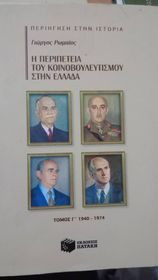 Η Περιπέτεια του κοινοβουλευτισμού στην Ελλάδα (Τρίτος Τόμος)