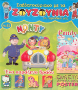 Ζουζούνια τεύχος 82