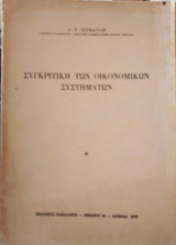 Συγκριτική των οικονομικών συστημάτων