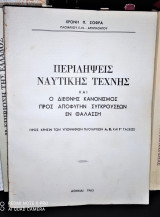 Περιλήψεις Ναυτικής Τέχνης [προς χρήσιν των υποψηφίων Πλοιάρχων Α', Β' και Γ' Τάξεως]