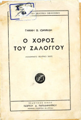 Ο χορός του Ζαλόγγου, μονόπρακτο θεατρικό σκετς (σχολικό)