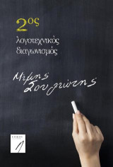 2ος Λογοτεχνικός Διαγωνισμός "Μίμης Σουλιώτης"