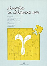 ΠΛΟΥΤΙΖΩ ΤΑ ΕΛΛΗΝΙΚΑ ΜΟΥ (γ)