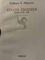 Εσχάτη υπόσχεση (Ποιήματα 1958-1992)