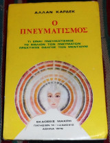 Ο πνευματισμός Allan Kardec 1976