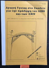 Αγωγή υγείας στο σχολείο για την πρόληψη του AIDS και των Σ.Μ.Ν (σεξουαλικώς μεταδιδομένων νοσημάτων_