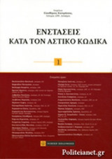 ΕΝΣΤΑΣΕΙΣ ΚΑΤΑ ΤΟΝ ΑΣΤΙΚΟ ΚΩΔΙΚΑ (ΠΡΩΤΟΣ ΤΟΜΟΣ-ΣΚΛΗΡΟΔΕΤΗ ΕΚΔΟΣΗ)