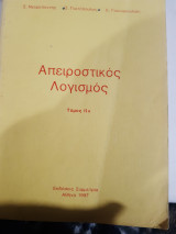 Απειροστικός Λογισμός Τόμος ΙΙα [Σ. Νεγρεπόντης - Σ. Γιωτόπουλος - Ε. Γιαννακούλιας]