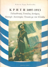 Κρήτη 1897-1913 Πολυεθνικές Ένοπλες Δυνάμεις Κατοχή - Αυτονομία - Ένωση με την Ελλάδα