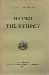Παλμοί της Κύπρου