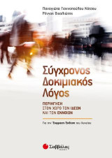Σύγχρονος Δοκιμιακός Λόγος