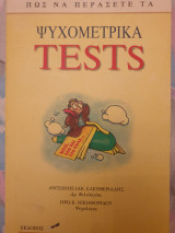 Πως να περάσετε τα Ψυχομετρικά τεστ