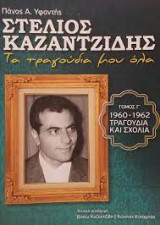 Στελιος Καζαντζιδης τα τραγουδια μου τομος Γ