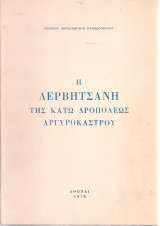 Η Δερβήτσανη της Κάτω Δροπόλεως Αργυροκάστρου