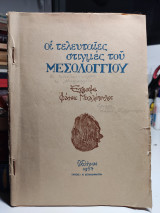 Οι τελευταίες στιγμές του Μεσολογγίου