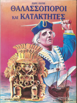 Θαλασσοποροι και κατακτητες