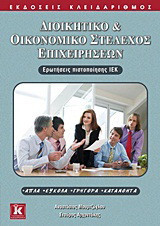 Διοικητικό και οικονομικό στέλεχος επιχειρήσεων: Ερωτήσεις πιστοποίησης ΙΕΚ