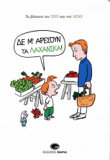 ΔΕ Μ' ΑΡΕΣΟΥΝ ΤΑ ΛΑΧΑΝΙΚΑ!