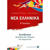 Νέα Ελληνικά Α' λυκείου
