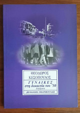 Γυναίκες στη δεκαετία του '50 Διηγήματα